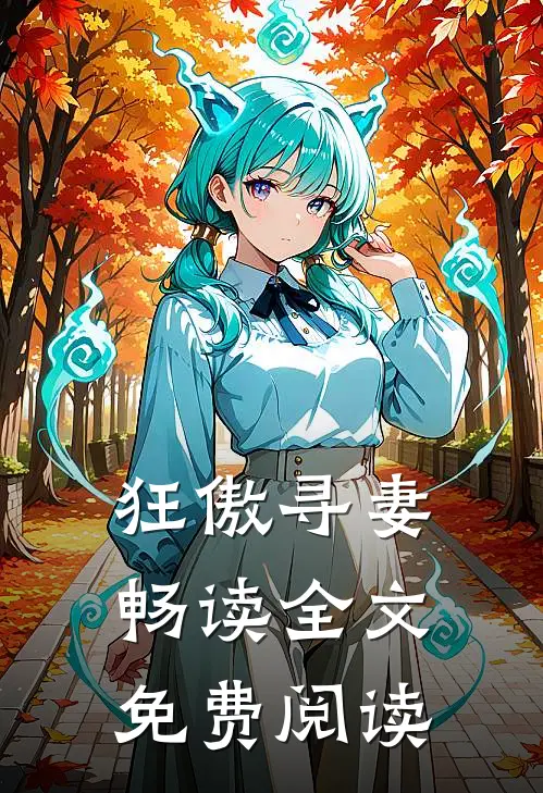 狂傲寻妻畅读全文免费阅读