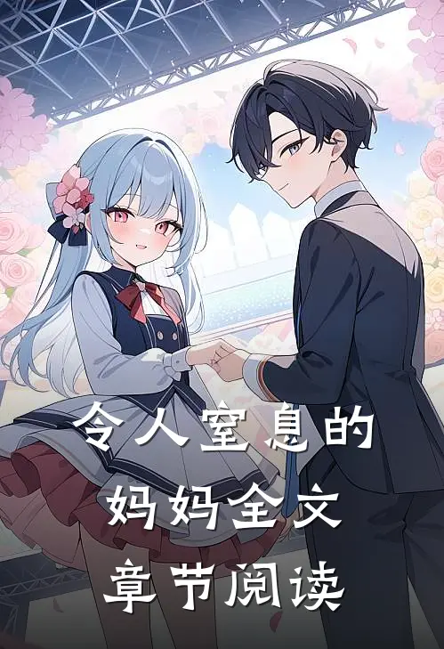令人窒息的妈妈全文章节阅读