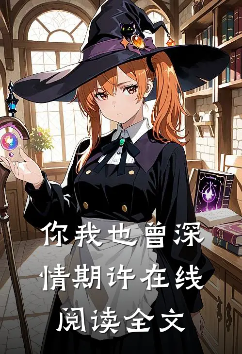 你我也曾深情期许在线阅读全文
