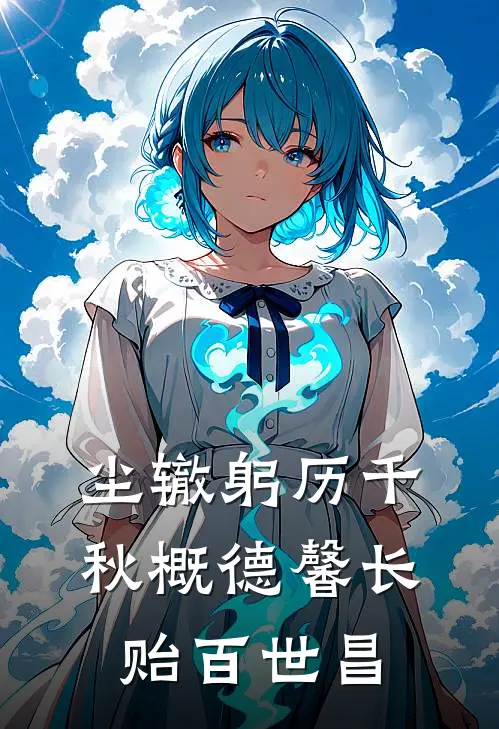 尘辙躬历千秋概德馨长贻百世昌