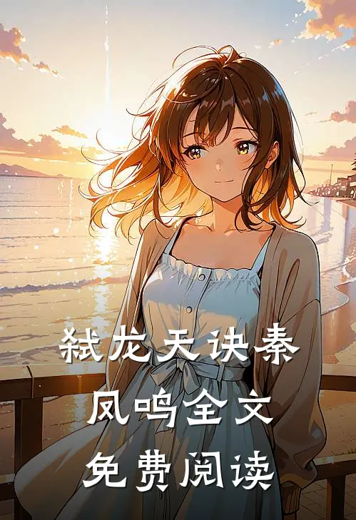 弑龙天诀秦凤鸣全文免费阅读