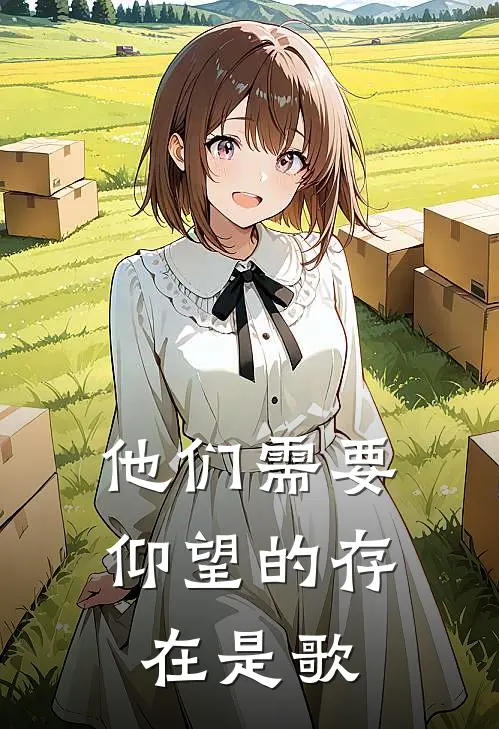 他们需要仰望的存在是歌
