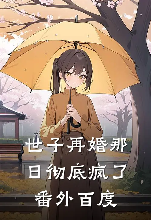世子再婚那日彻底疯了 番外百度