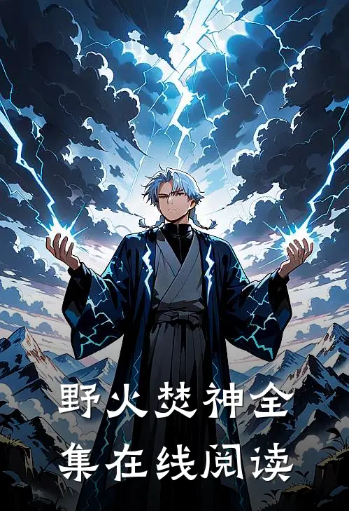 野火焚神全集在线阅读