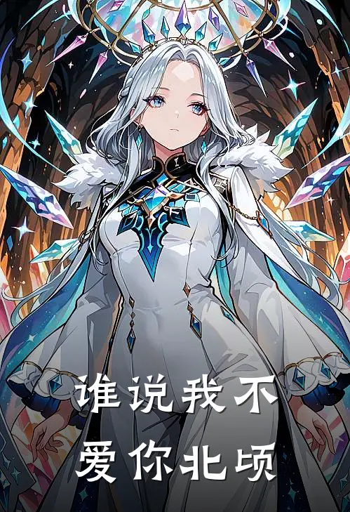 谁说我不爱你北顷