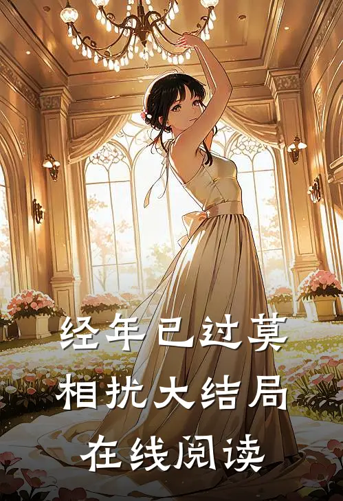 经年已过莫相扰大结局在线阅读
