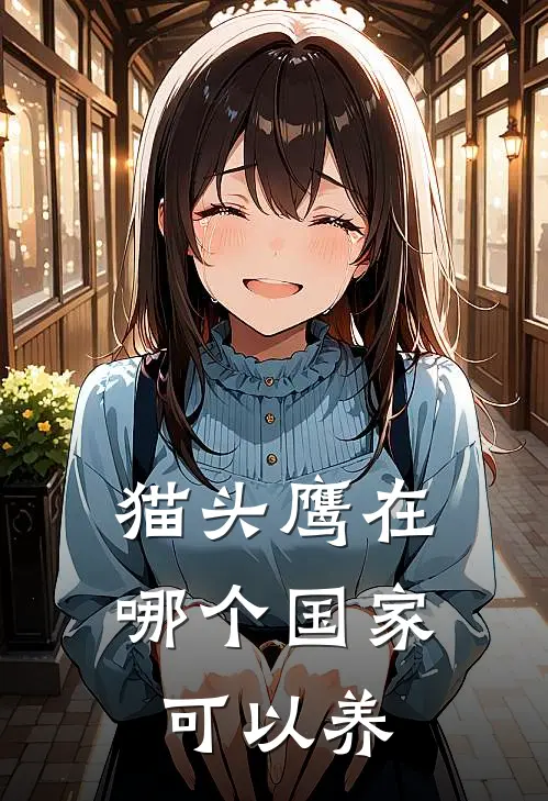 猫头鹰在哪个国家可以养