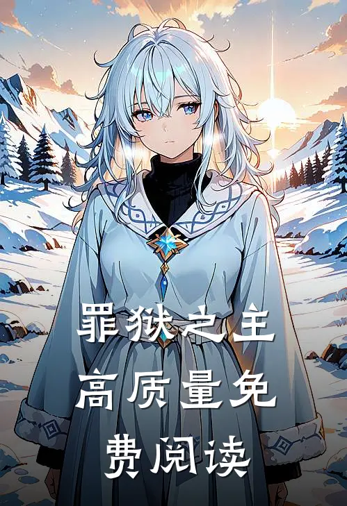罪狱之主高质量免费阅读