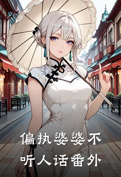 偏执婆婆不听人话 番外