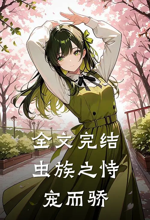 全文完结虫族之恃宠而骄
