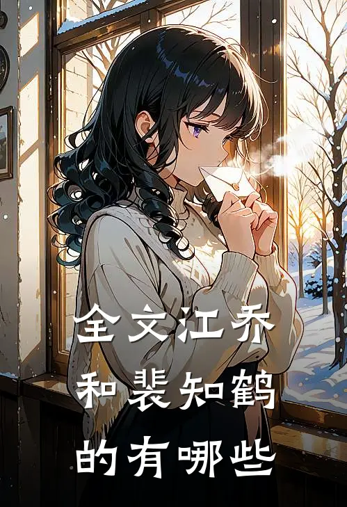 全文江乔和裴知鹤的有哪些
