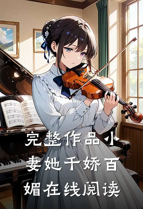 完整作品小妻她千娇百媚在线阅读