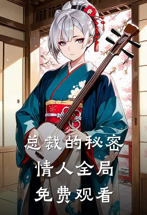 总裁的秘密情人全局免费观看