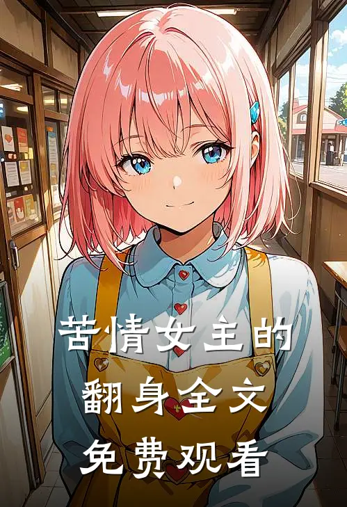 苦情女主的翻身全文免费观看