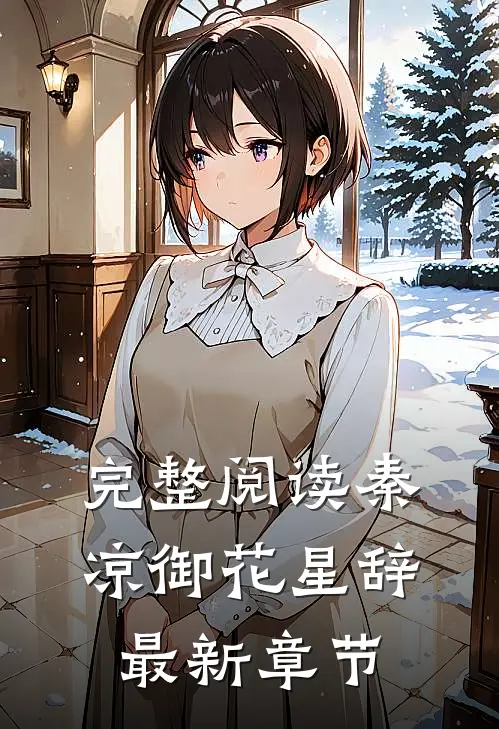 完整阅读秦凉御花星辞最新章节