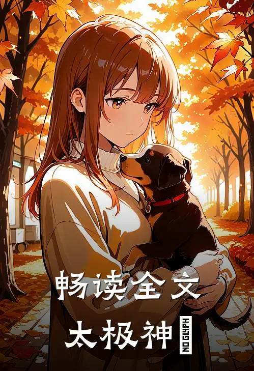 畅读全文太极神祇
