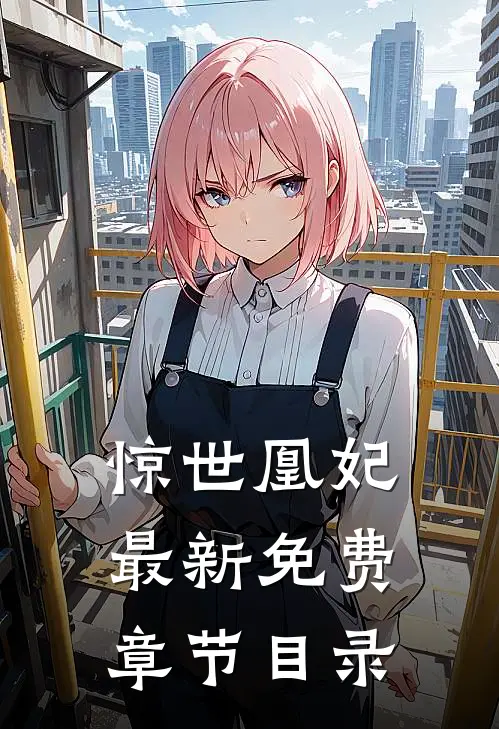 惊世凰妃最新免费章节目录