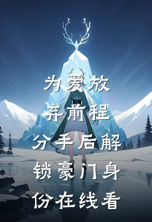 为爱放弃前程，分手后解锁豪门身份在线看