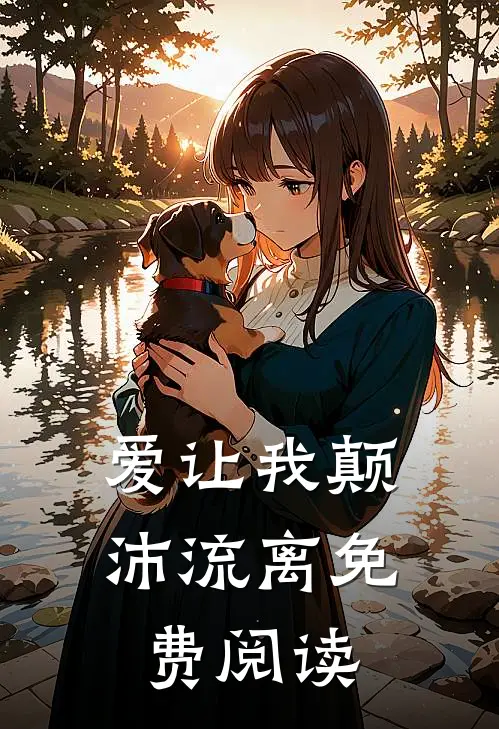 爱让我颠沛流离免费阅读