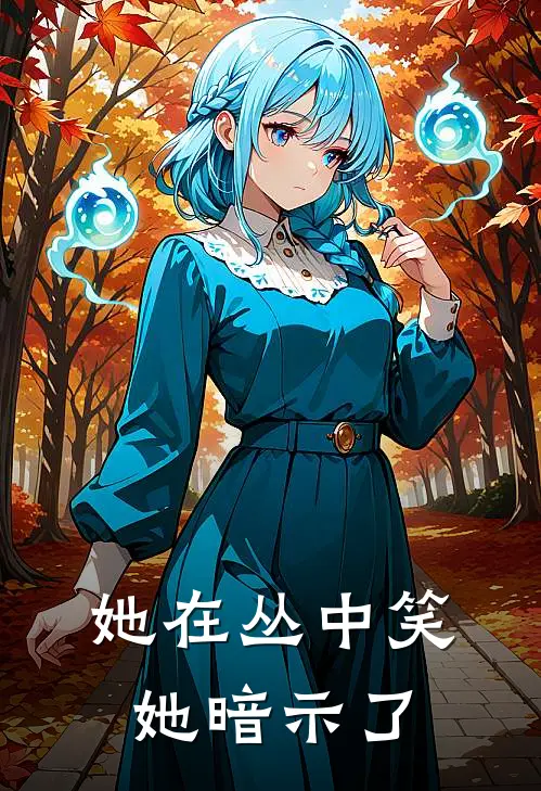 她在丛中笑她暗示了