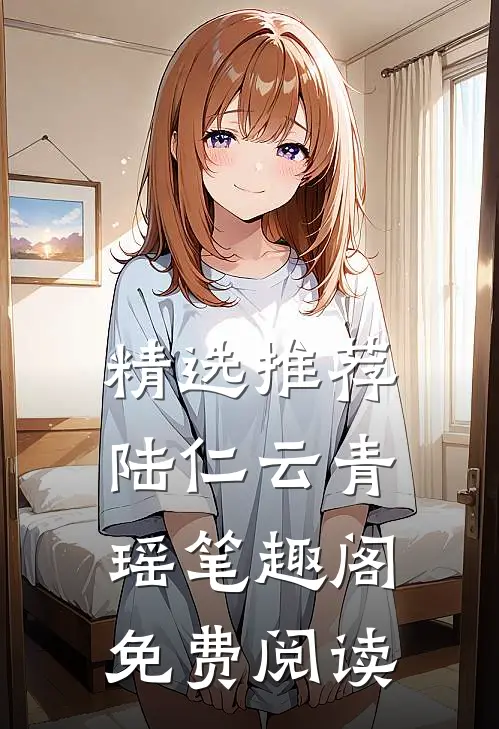 精选推荐陆仁云青瑶笔趣阁免费阅读