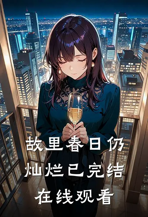 故里春日仍灿烂已完结在线观看