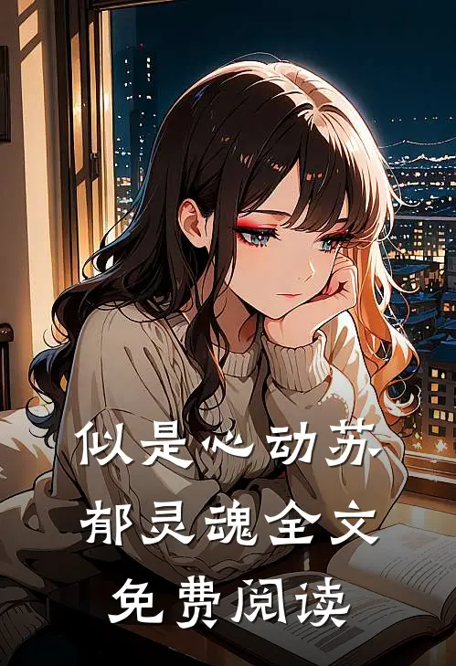 似是心动苏郁灵魂全文免费阅读