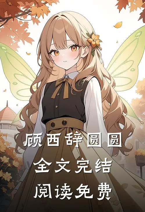 顾西辞圆圆全文完结阅读免费