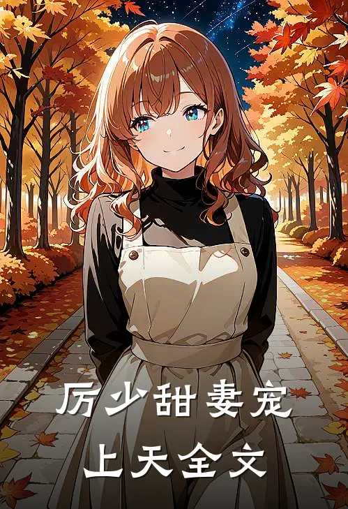 厉少甜妻宠上天全文