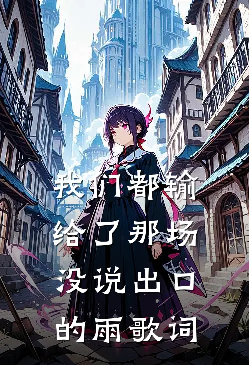 我们都输给了那场没说出口的雨歌词