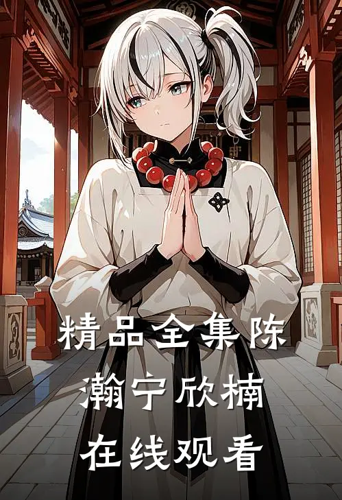 精品全集陈瀚宁欣楠在线观看