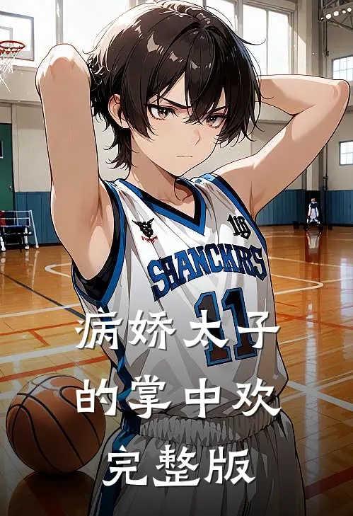 病娇太子的掌中欢完整版
