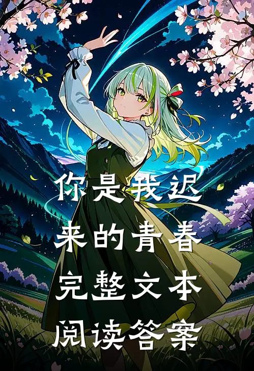 你是我迟来的青春完整文本阅读答案