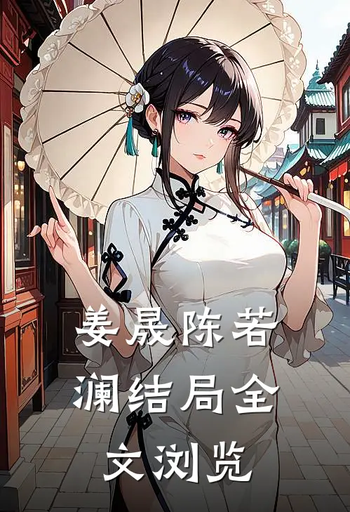 姜晟陈若澜结局全文浏览