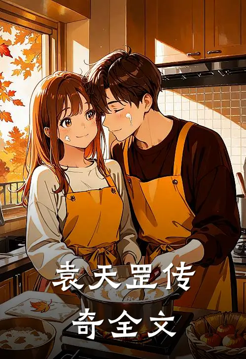 袁天罡传奇全文