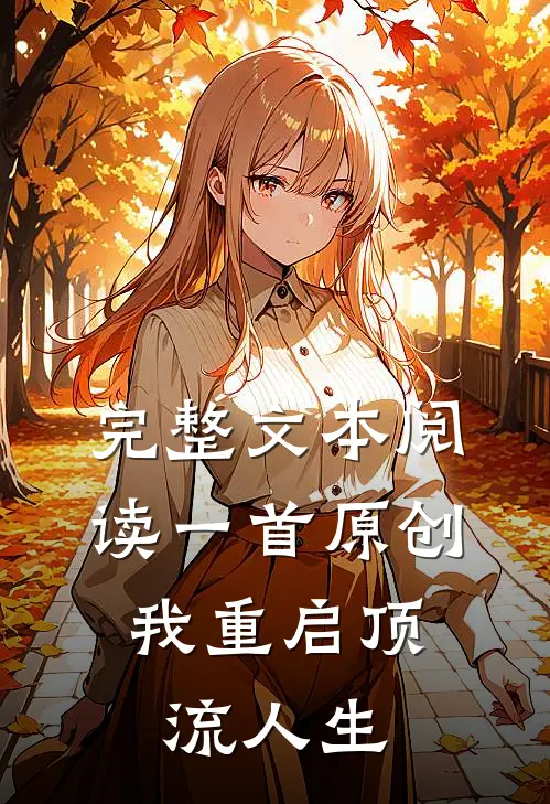 完整文本阅读一首原创，我重启顶流人生
