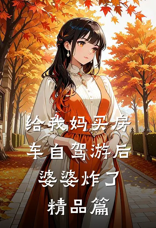 给我妈买房车自驾游后，婆婆炸了精品篇