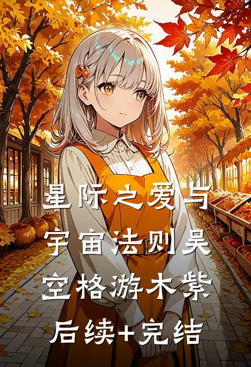 星际之爱与宇宙法则吴空格游木紫后续+完结