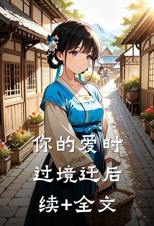 你的爱时过境迁后续+全文
