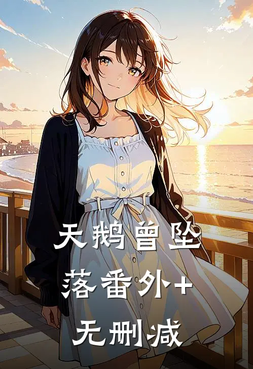 天鹅曾坠落番外+无删减