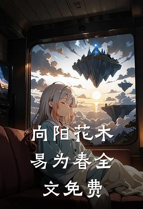 向阳花木易为春全文免费