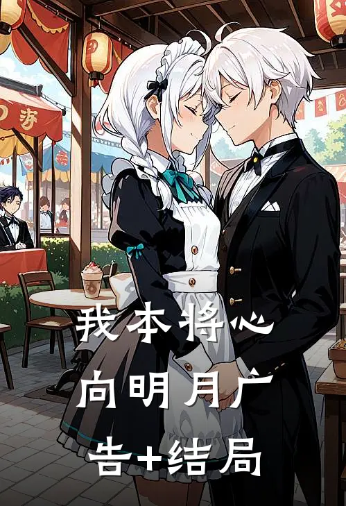 我本将心向明月广告+结局