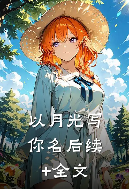 以月光写你名后续+全文