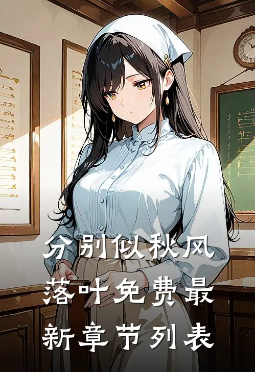 分别似秋风落叶免费最新章节列表