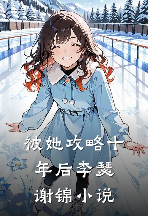 被她攻略十年后李瑟谢锦小说