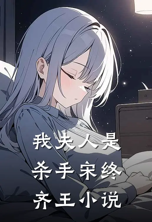 我夫人是杀手宋终齐王小说