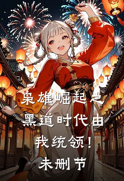 枭雄崛起之黑道时代由我统领！未删节