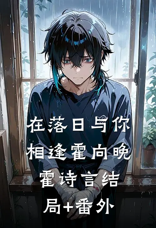 在落日与你相逢霍向晚霍诗言结局+番外