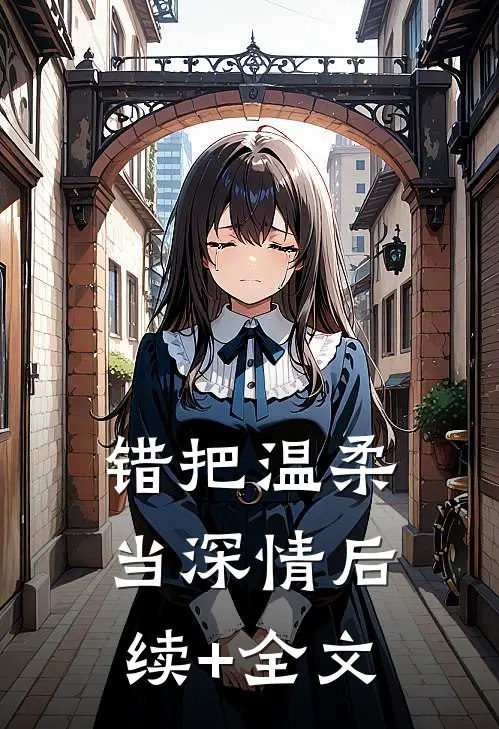 错把温柔当深情后续+全文