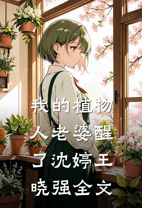 我的植物人老婆醒了沈婷王晓强全文